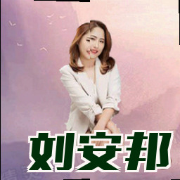 刘安邦